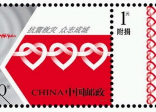 国家邮政局发行<抗震救灾众志成城>附捐邮票