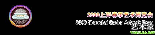 2009上海春季艺术博览会