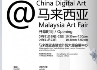 马艺博2009推出顶级中国数字艺术展