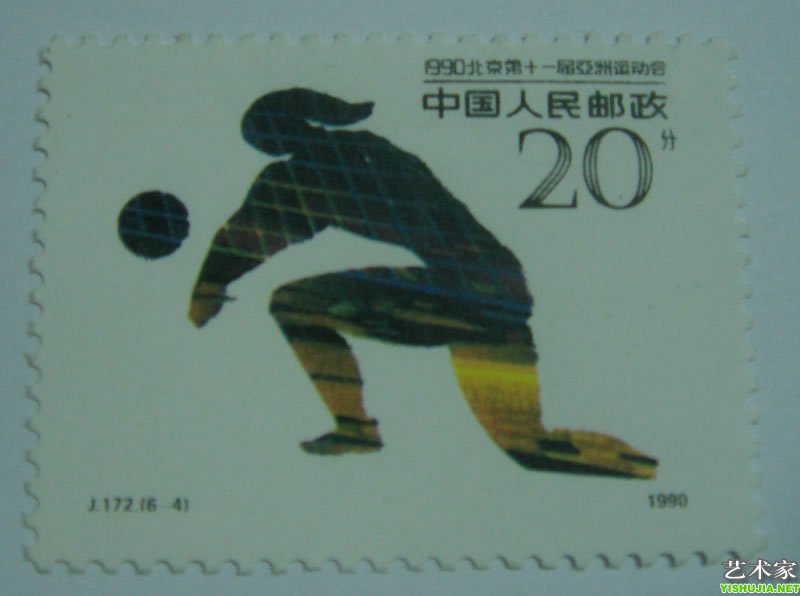 1990北京第十一届亚洲运动会  年代：1990年 面值：4分 J.172(6-4)