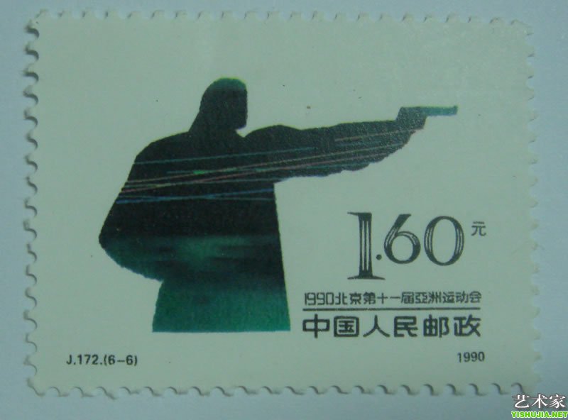 1990北京第十一届亚洲运动会  年代：1990年 面值：4分 J.172(6-6)