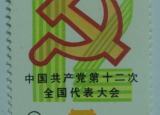 中国共产党第十二次全国代表大会J86