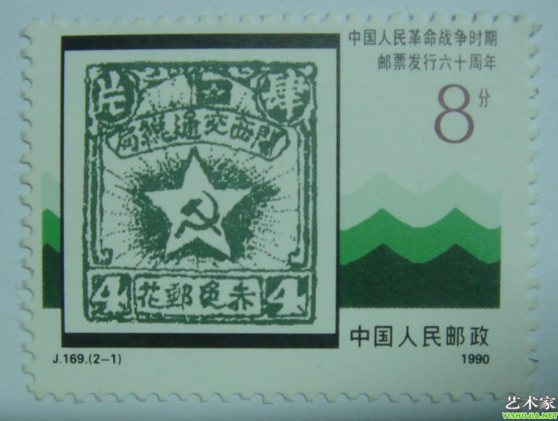 中国人民革命战争时期邮票发行六十周年J169