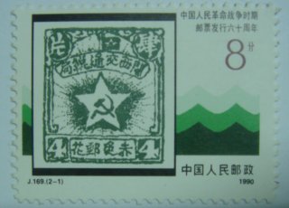 中国人民革命战争时期邮票发行六十周年J169