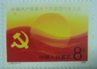 中国共产党第十三次全国代表大会J143