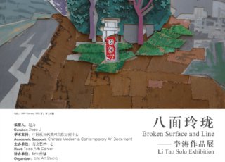 八面玲珑——李涛作品展