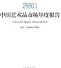 文化部出版发行《2011中国艺术品市场年度报告》